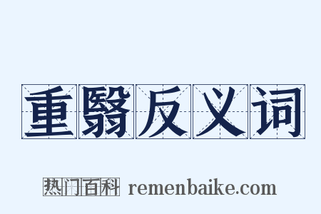 重翳反义词是什么意思的图片